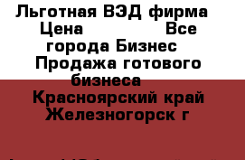 Льготная ВЭД фирма › Цена ­ 160 000 - Все города Бизнес » Продажа готового бизнеса   . Красноярский край,Железногорск г.